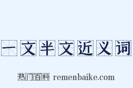 一文半文近义词是什么意思的图片